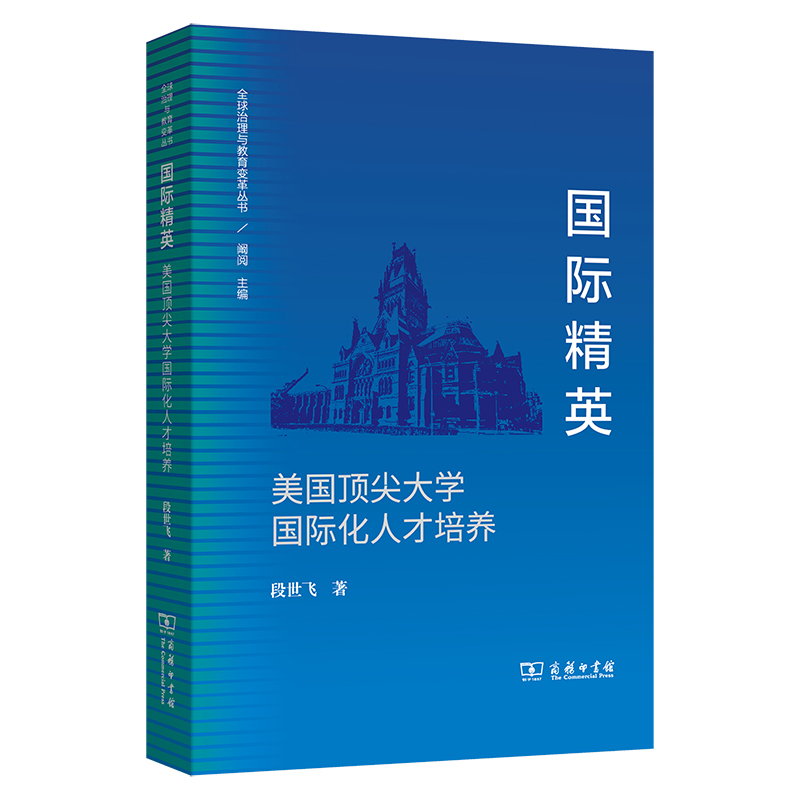 国际精英：美国顶尖大学国际化人才培养