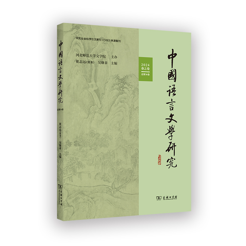 中国语言文学研究（2024年春之卷·总第36卷）