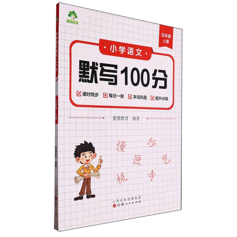 爱德教育：小学语文默写100分·五年级上册