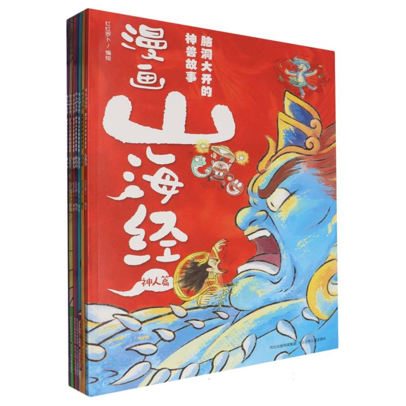 漫画山海经:脑洞大开的神兽故事（全7册）
