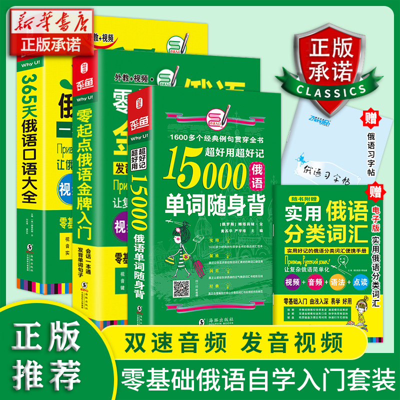 零起点俄语金牌入门+365天俄语口语大全+15000俄语单词随身（套装共3册）