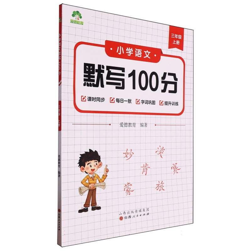 爱德教育：小学语文默写100分·三年级上册