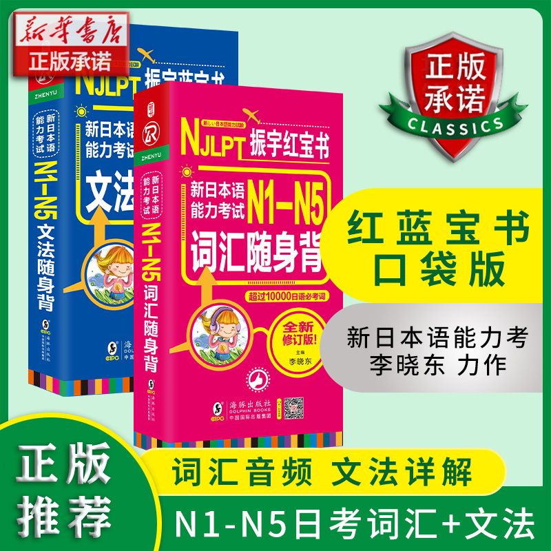 日语红蓝宝书 新日本语能力考试 N1-N5词汇+文法随身背 N1N2N3N4N5单词（套装共2册）