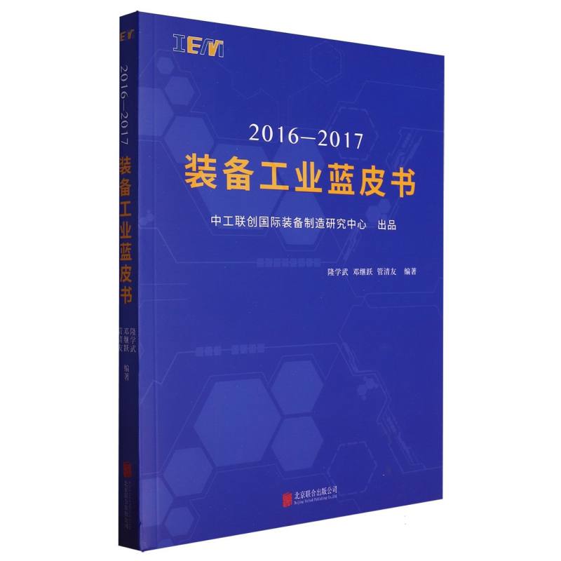 2016-2017装备工业蓝皮书