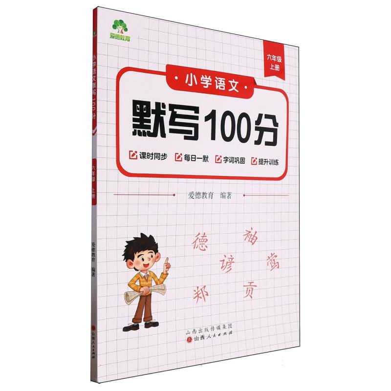 爱德教育：小学语文默写100分·六年级上册