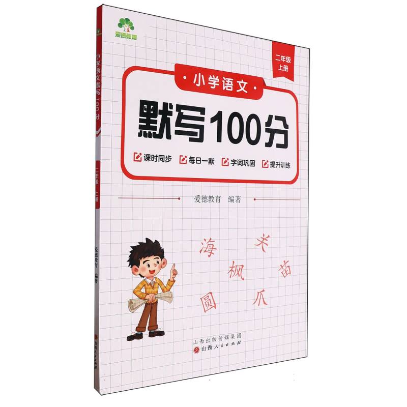 爱德教育：小学语文默写100分·二年级上册