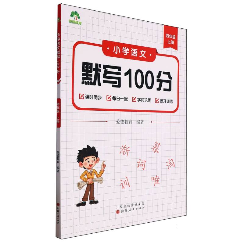 爱德教育：小学语文默写100分·四年级上册