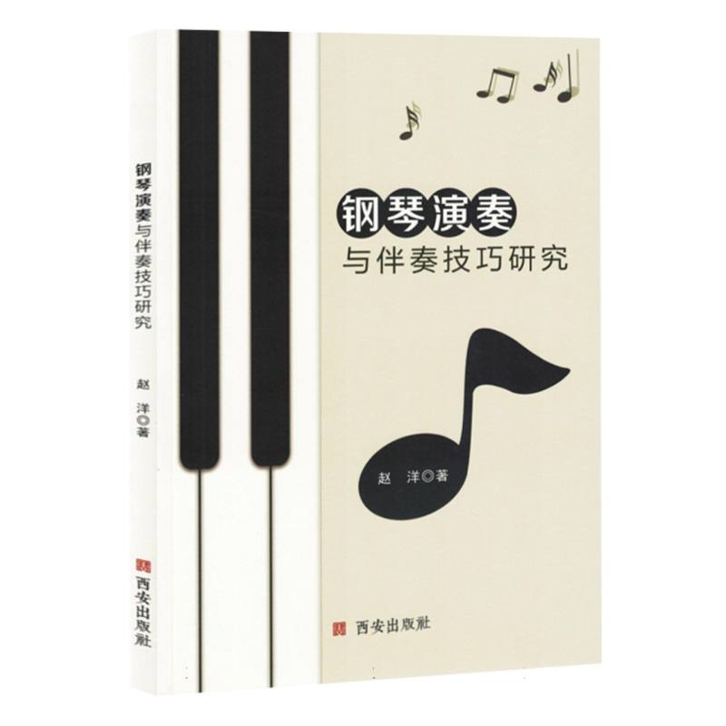 钢琴演奏与伴奏技巧研究