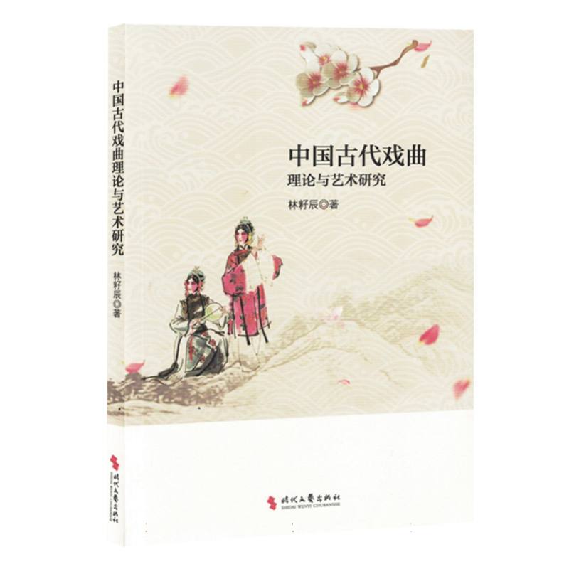 中国古代戏曲理论与艺术研究