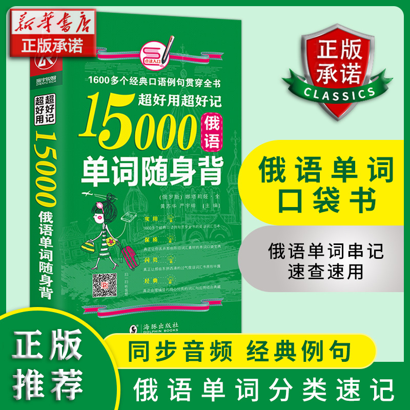 超好用超好记15000俄语单词随身背