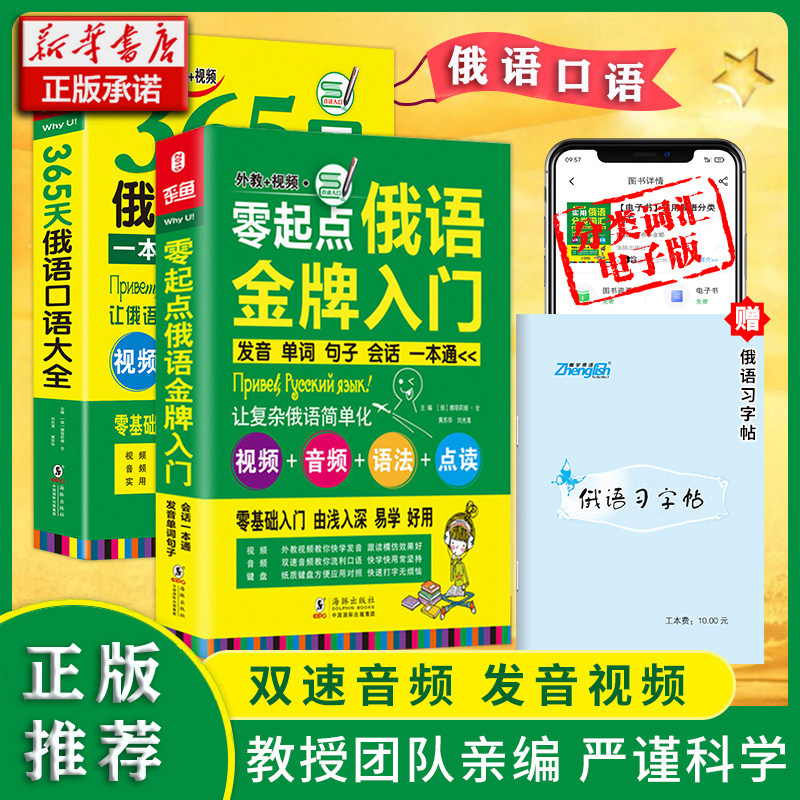 俄语口语词汇零基础自学入门教材 零起点俄语金牌入门+365天俄语口语大全（套装全2册）