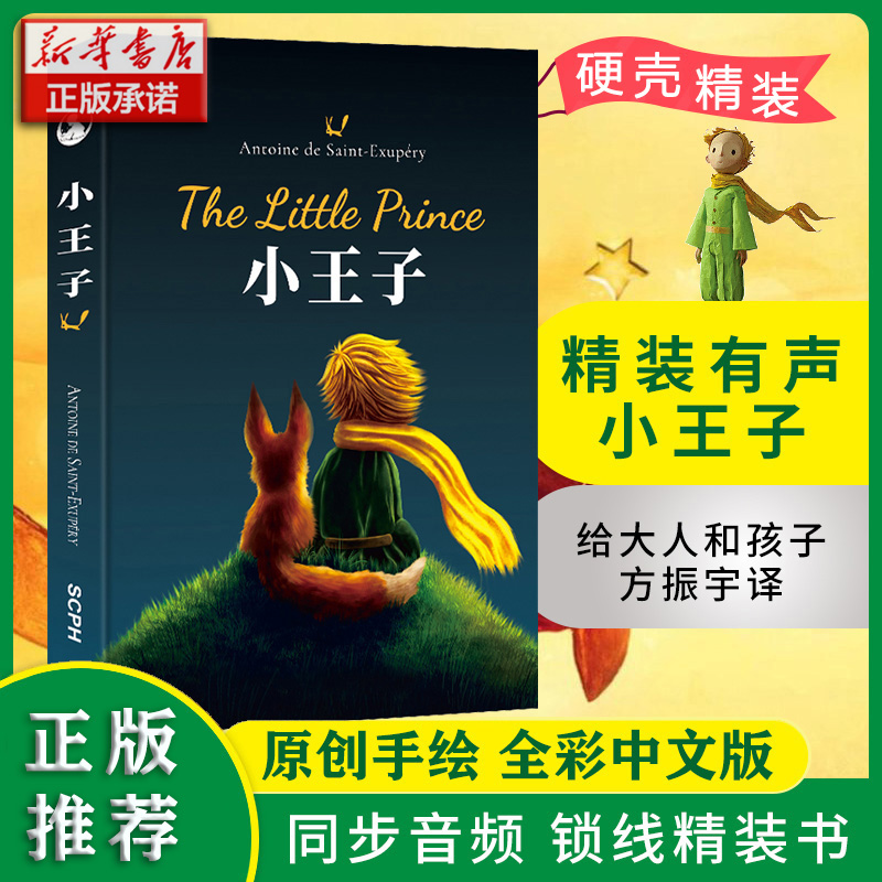 小王子（精装中文版）