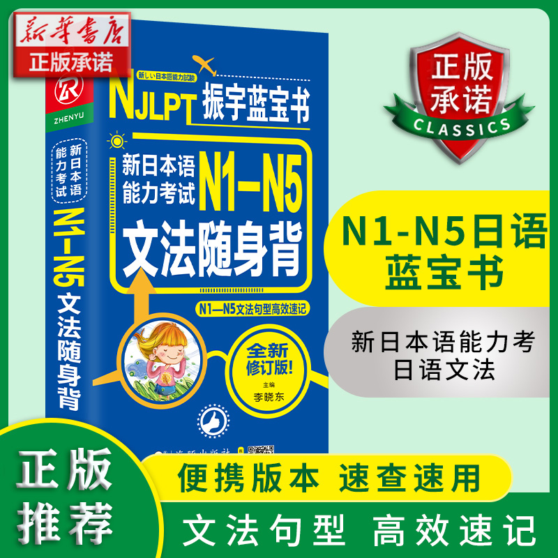 新日本语能力考试N1-N5文法随身背（振宇蓝宝书）