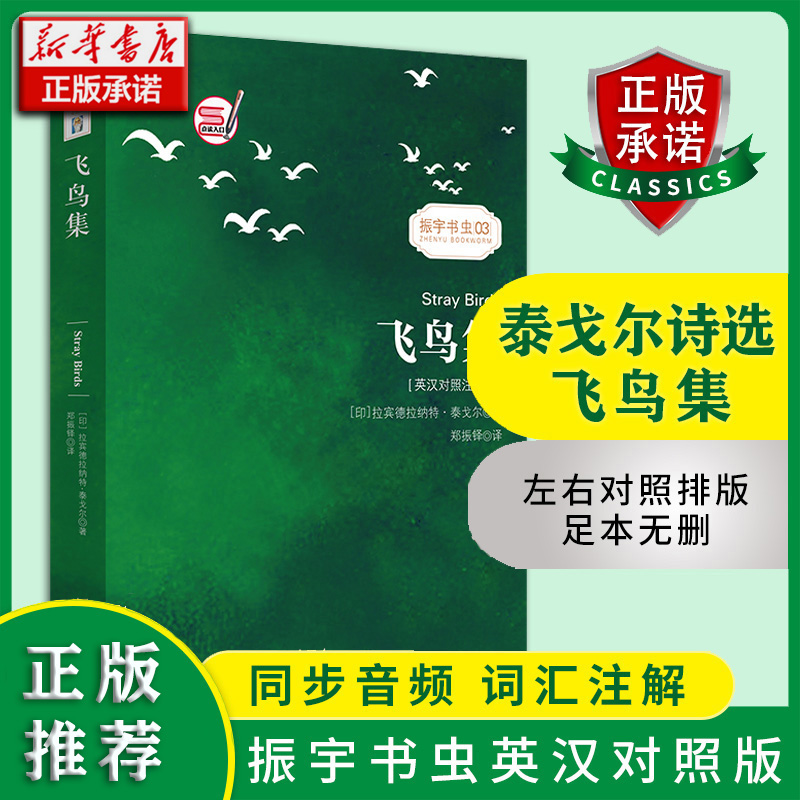 飞鸟集(英汉对照注释版)/振宇书虫