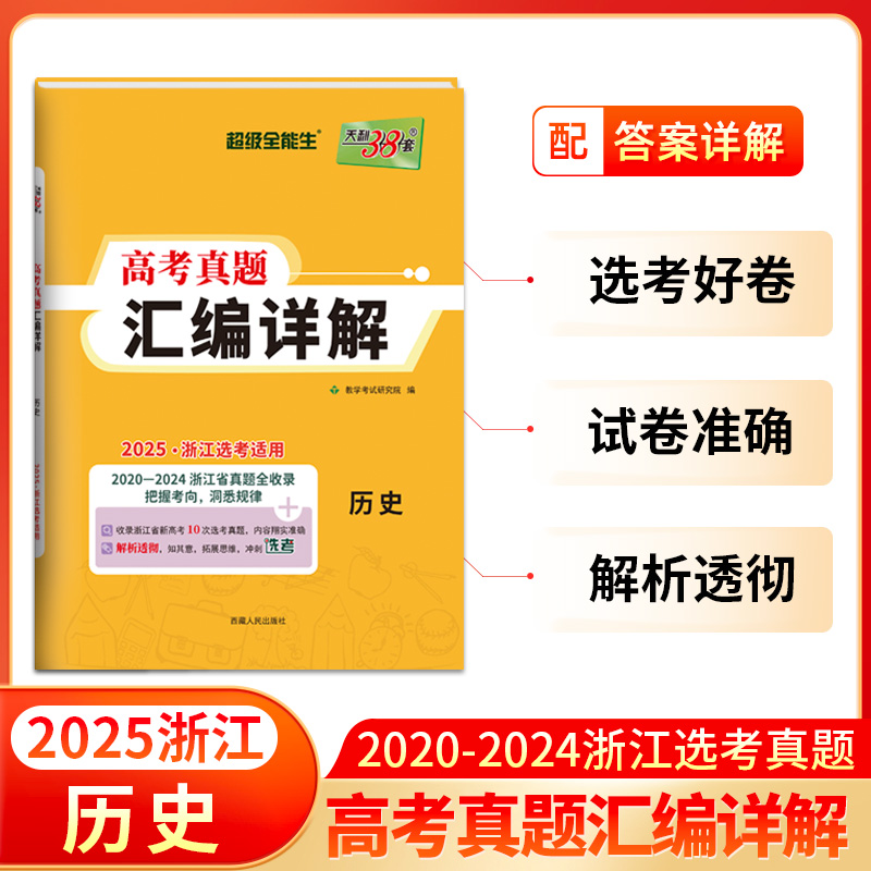 2025 历史 浙江高考真题汇编详解 天利38套