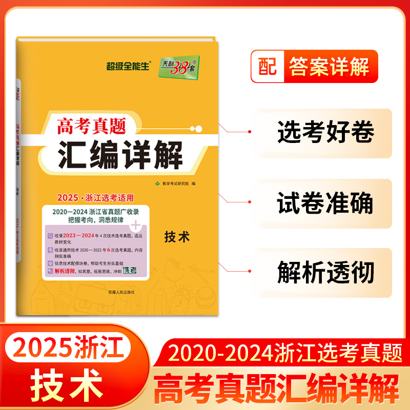 2025 技术 浙江高考真题汇编详解 天利38套