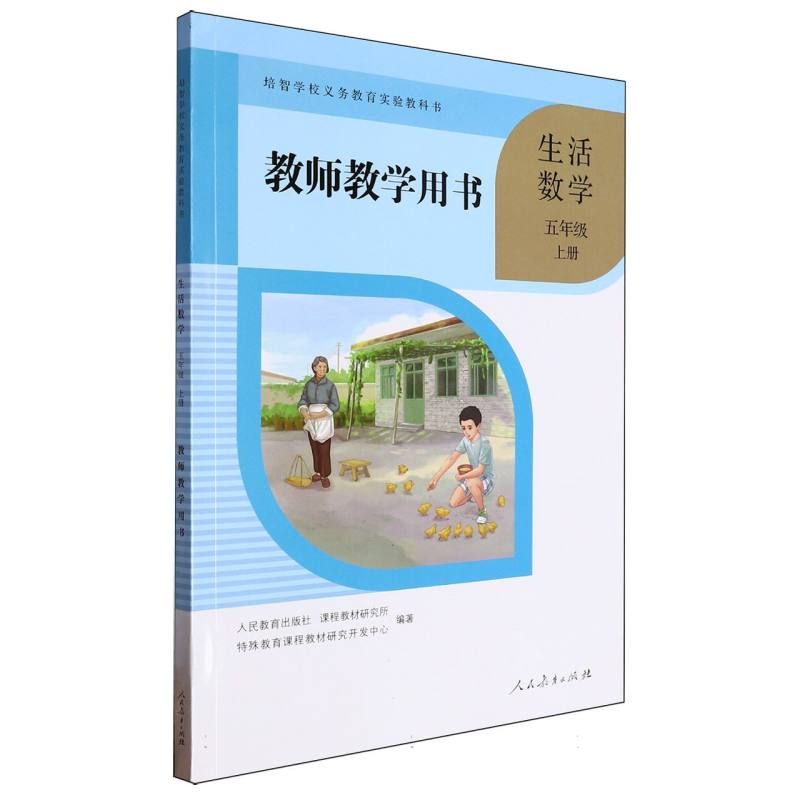 生活数学教师教学用书（5上）/培智学校义教实验教科书