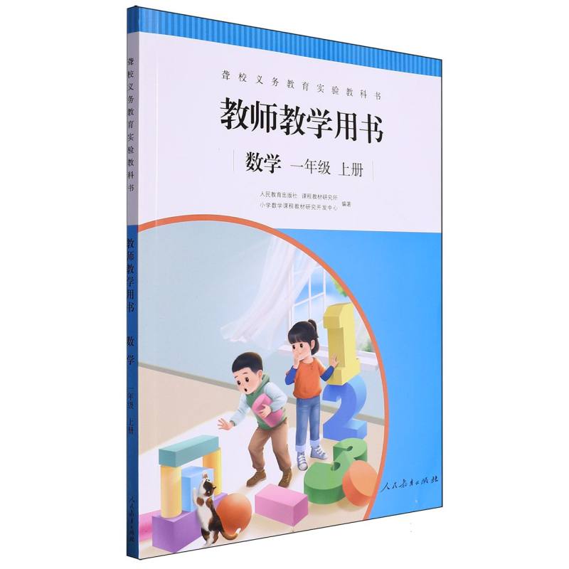 数学教师教学用书（1上）/聋校义教实验教科书