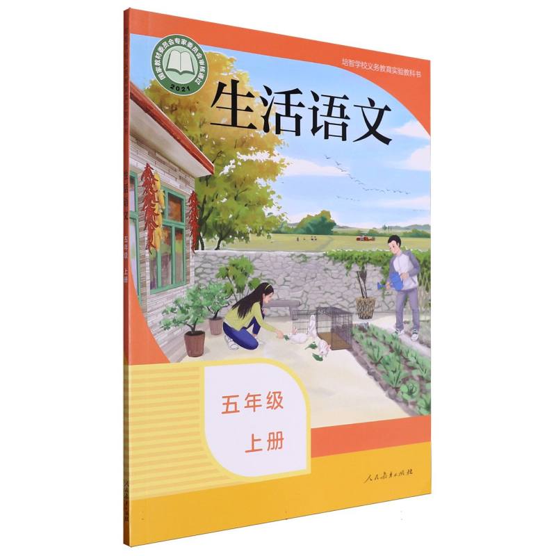 生活语文（5上）/培智学校义教实验教科书