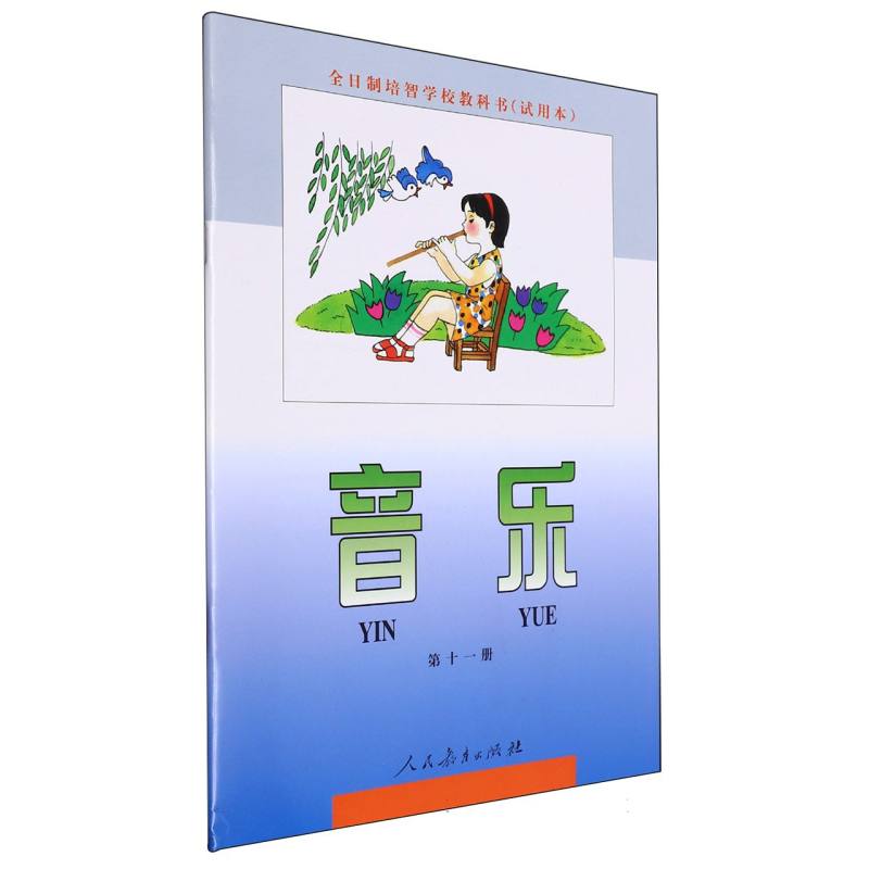 音乐（11）/全日制培智学校教科书
