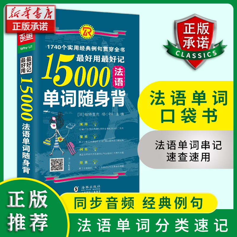 最好用最好记15000法语单词随身背