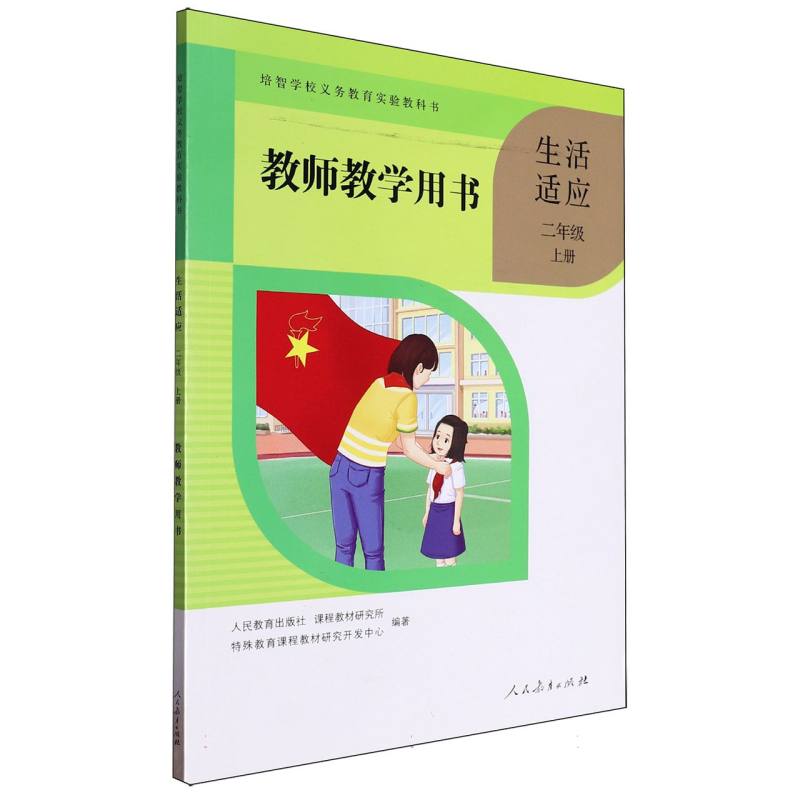 生活适应教师教学用书（2上）/培智学校义教实验教科书