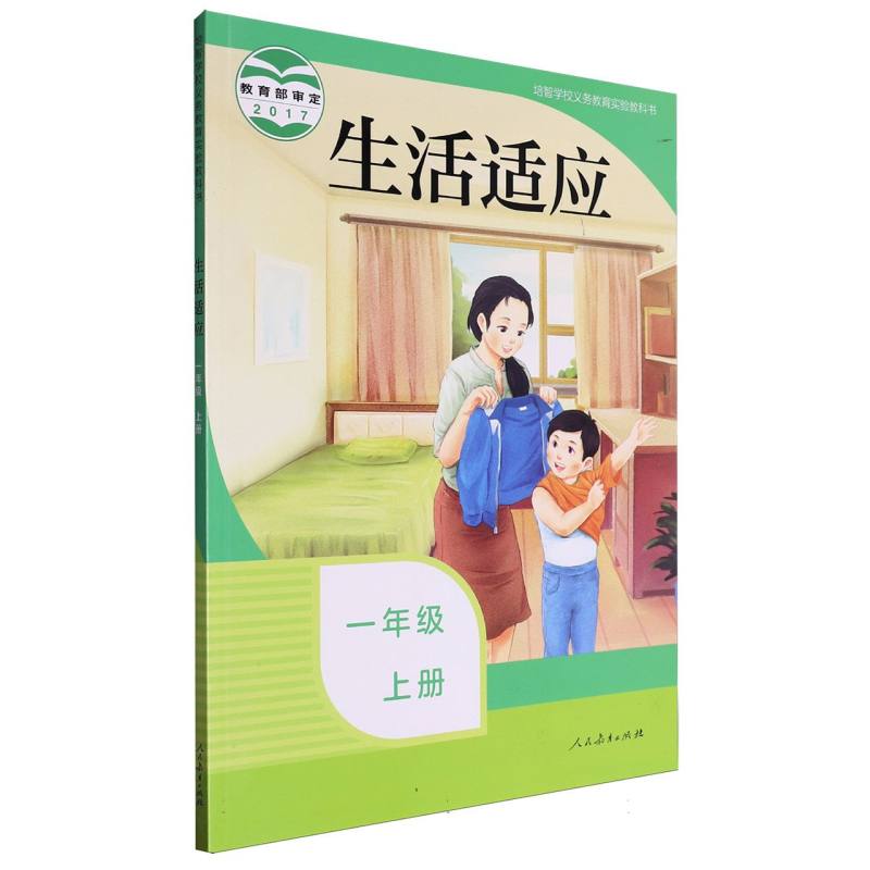 生活适应（1上）/培智学校义教实验教科书