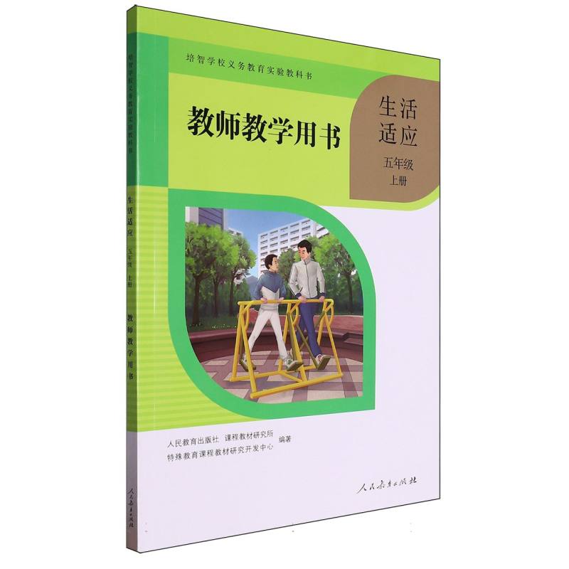生活适应教师教学用书（5上）/培智学校义教实验教科书