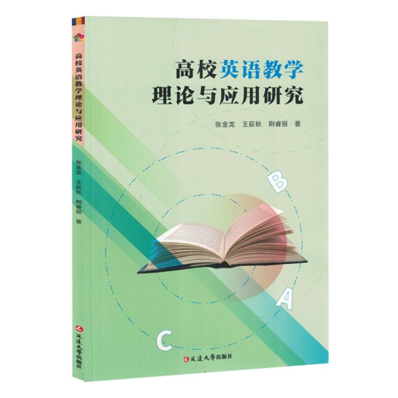 高校英语教学理论与应用研究