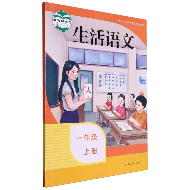 生活语文（1上）/培智学校义教实验教科书
