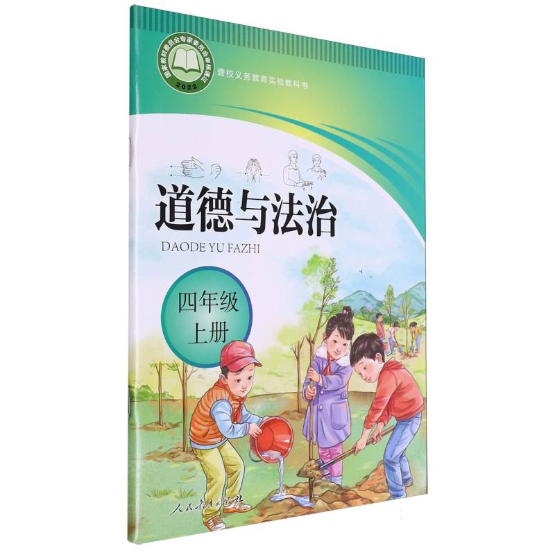 道德与法治（4上）/聋校义教实验教科书