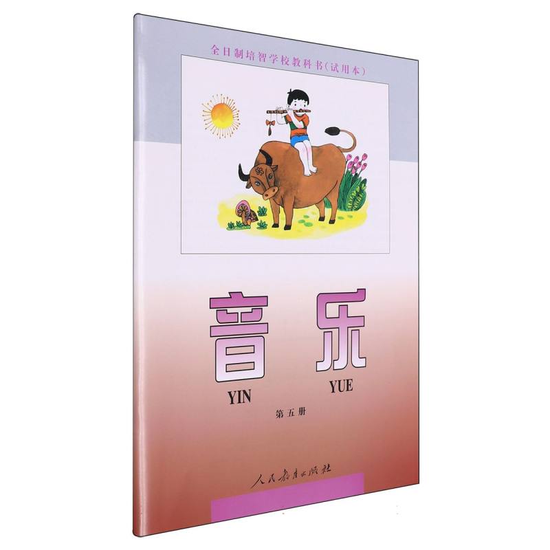 音乐（5）/全日制培智学校教科书