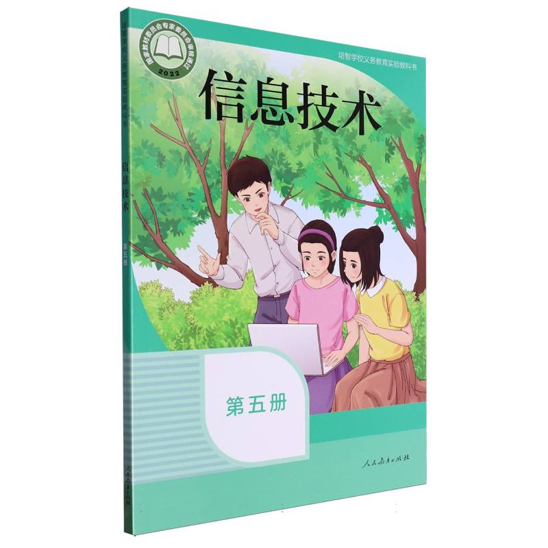 信息技术（第5册培智学校义教实验教科书）