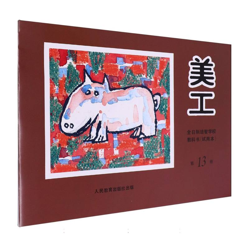 美工（13）/全日制培智学校教科书