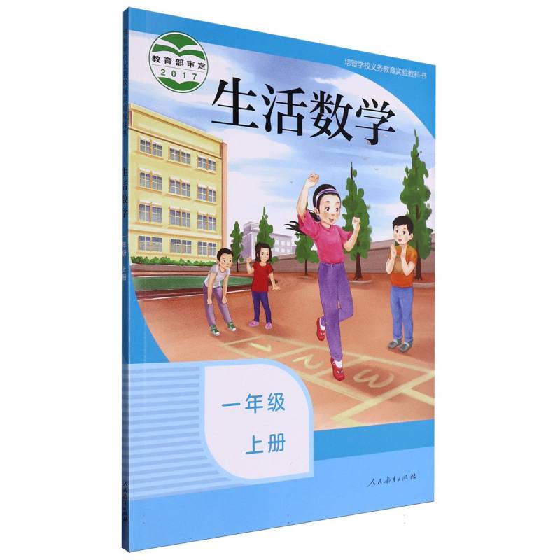 生活数学（1上）/培智学校义教实验教科书