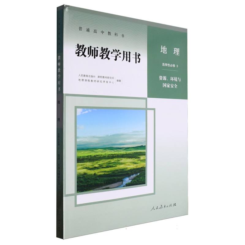 地理教师教学用书（选择性必修3资源环境与国家安全）（网络下载版）/普通高中教科书
