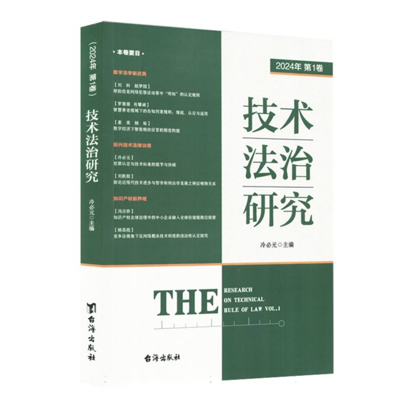 技术法治研究.2024.第一卷
