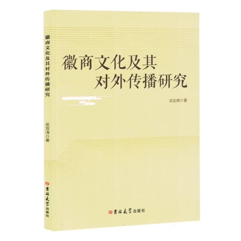 徽商文化及其对外传播研究