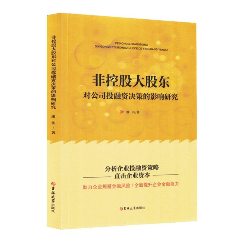 非控股大股东对公司投融资决策的影响研究