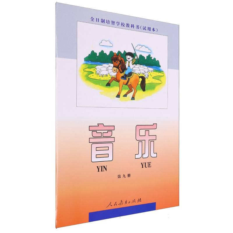 音乐（9）/全日制培智学校教科书