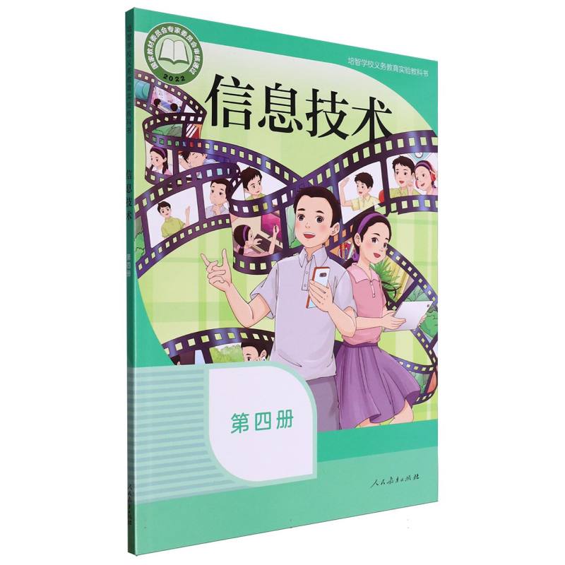 信息技术（第4册培智学校义教实验教科书）