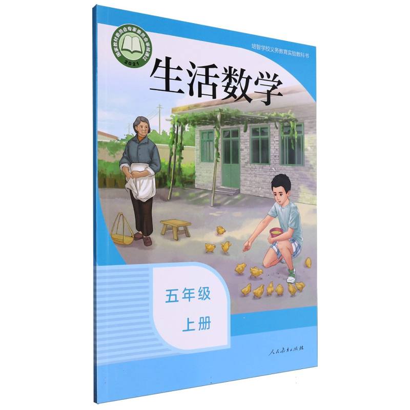 生活数学（5上）/培智学校义教实验教科书