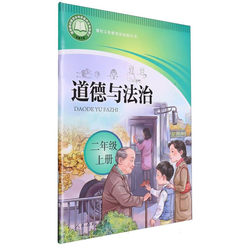 道德与法治（2上）/聋校义教实验教科书