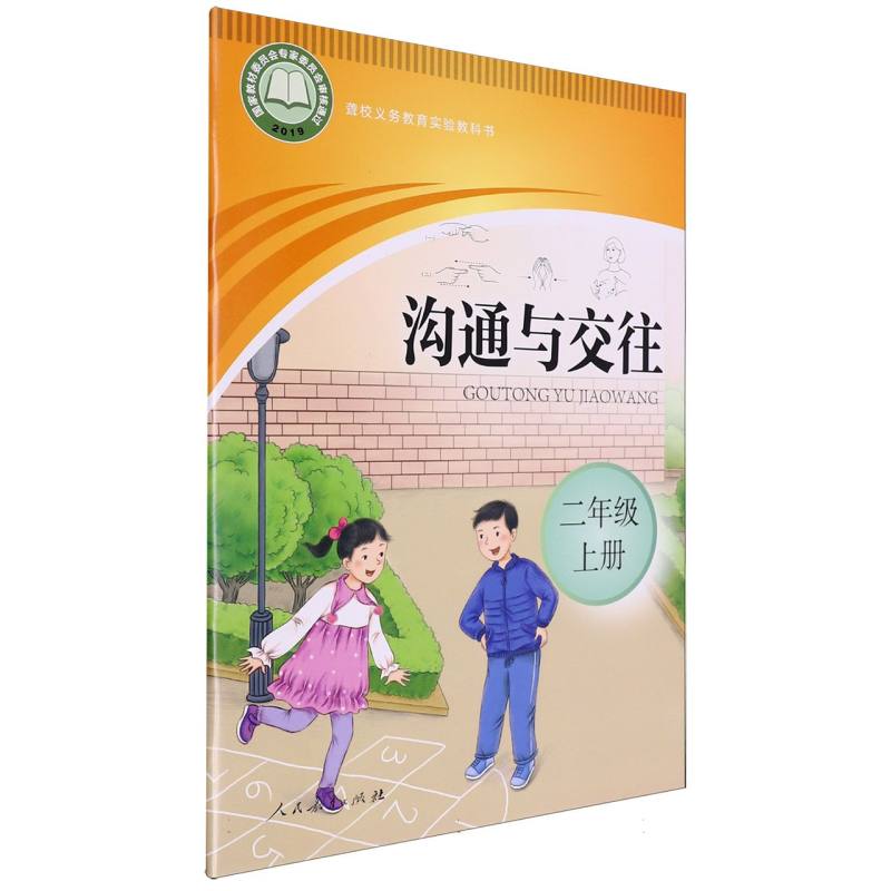 沟通与交往（2上）/聋校义教实验教科书
