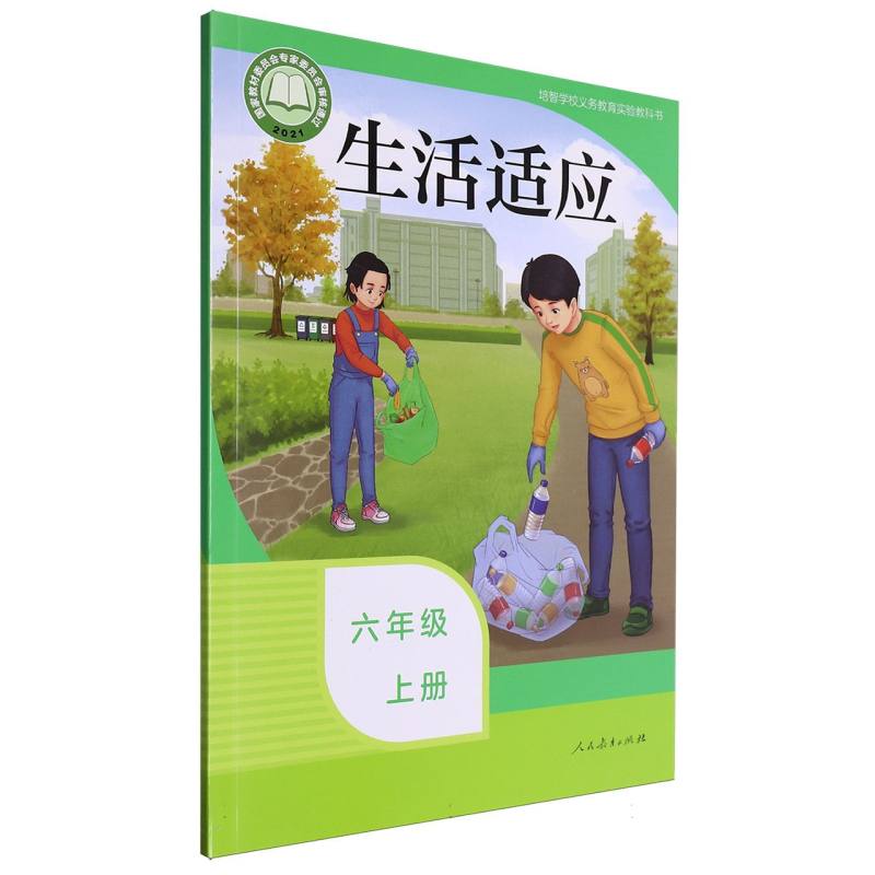 生活适应（6上）/培智学校义教实验教科书