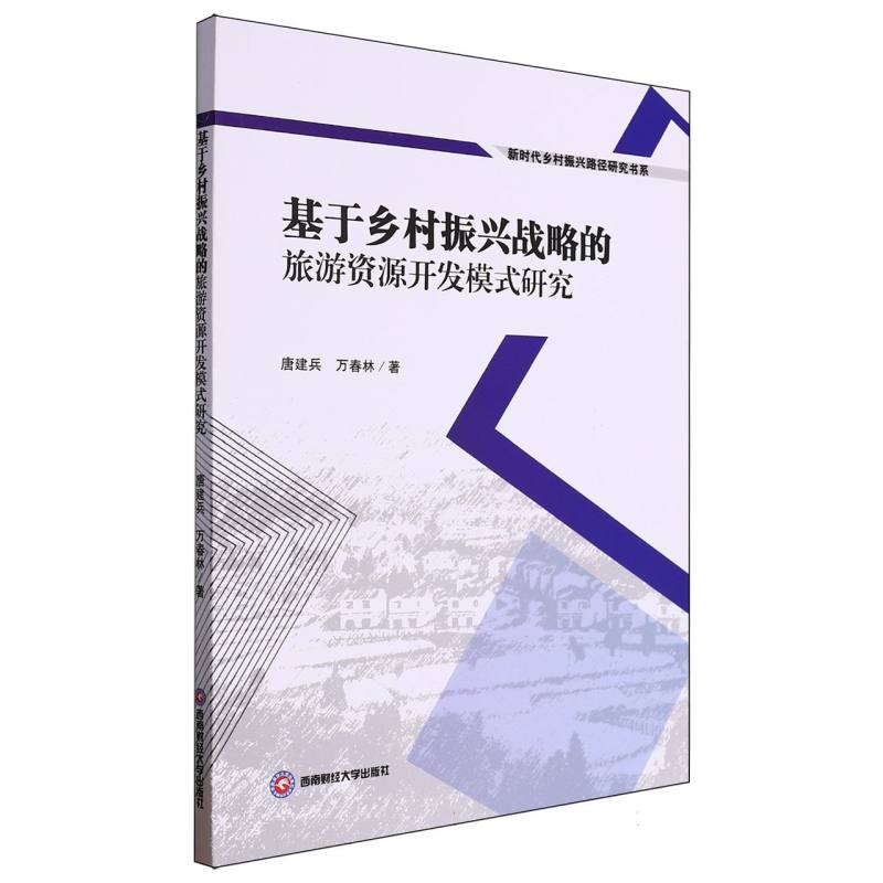 基于乡村振兴战略的旅游资源开发模式研究