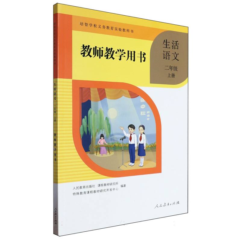 生活语文教师教学用书（2上）/培智学校义教实验教科书