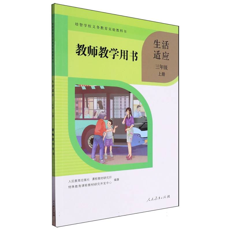 生活适应教师教学用书（3上）/培智学校义教实验教科书
