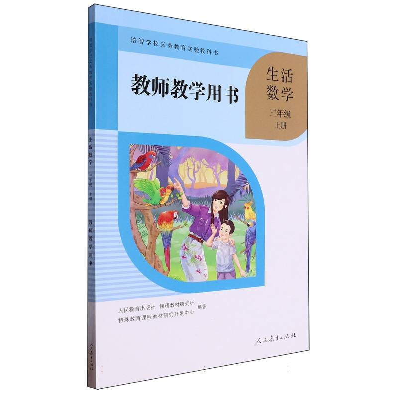 生活数学教师教学用书（3上）/培智学校义教实验教科书