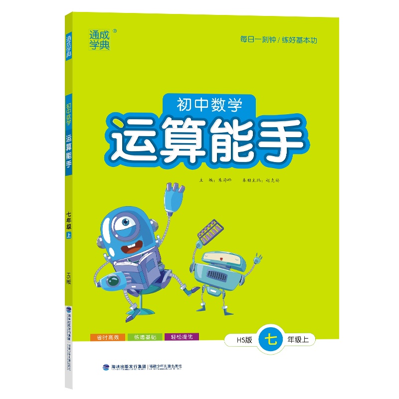 24秋初中数学运算能手 7年级上·华师